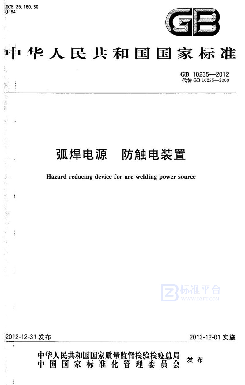 GB 10235-2012弧焊电源 防触电装置