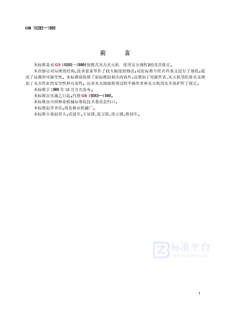 GB 10282-1999 便携式风力灭火机 使用安全规程