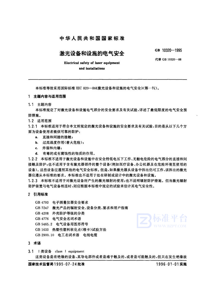 GB 10320-1995 激光设备和设施的电气安全