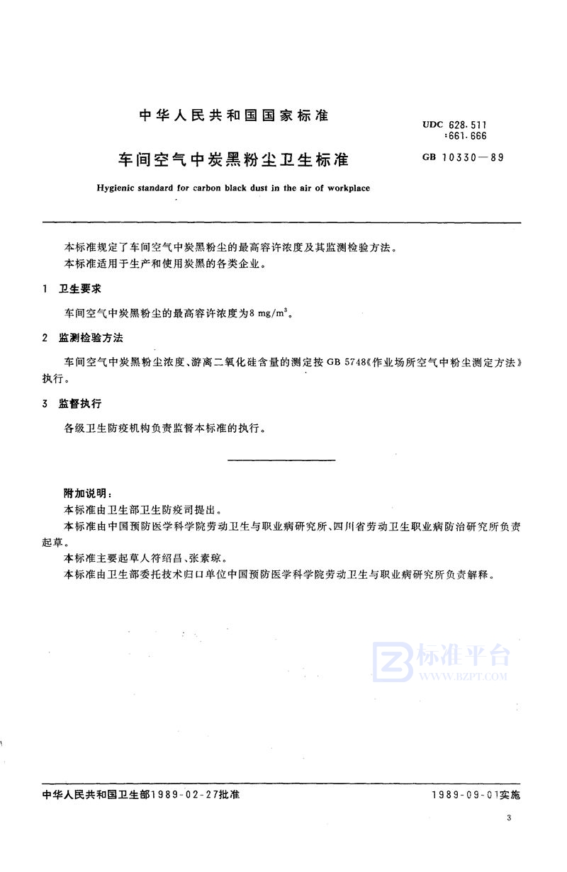 GB 10330-1989 车间空气中炭黑粉尘卫生标准