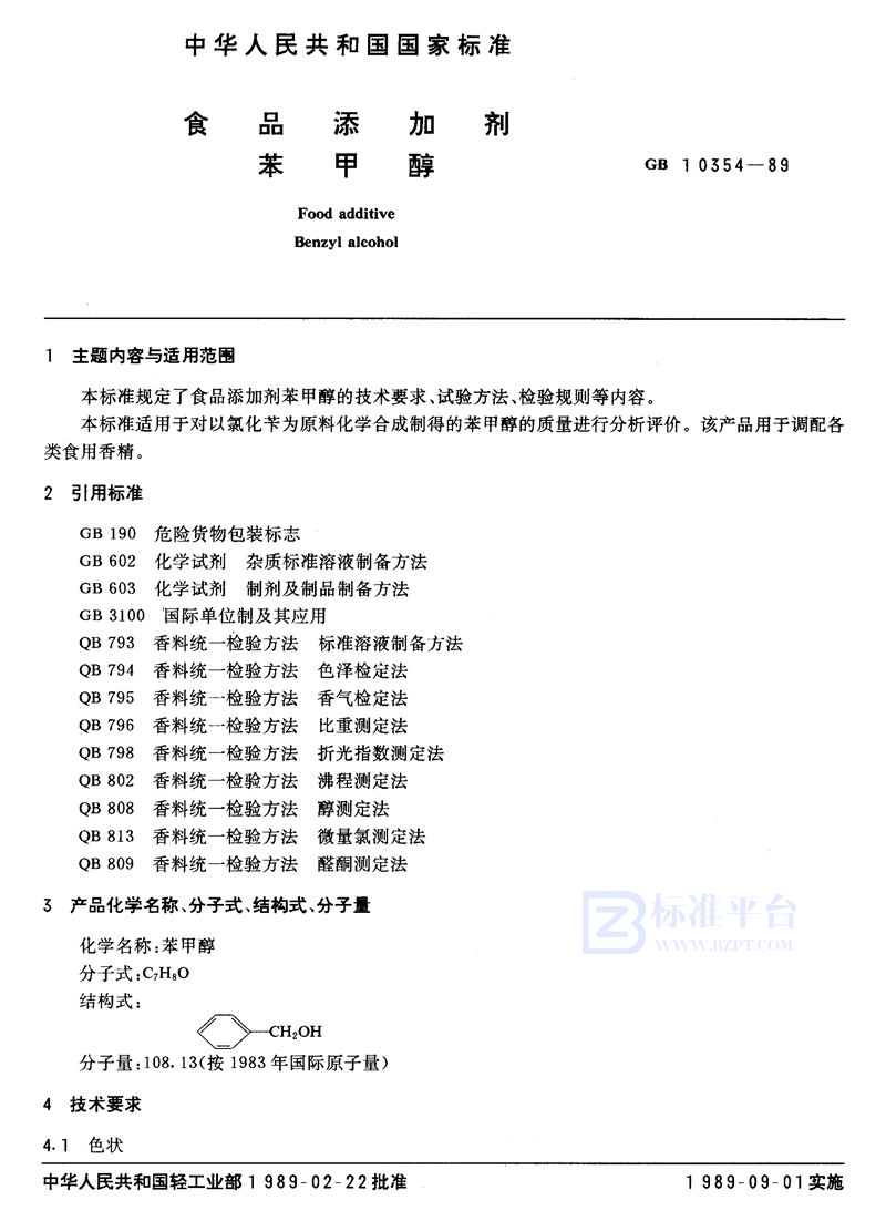 GB 10354-1989 食品添加剂 苯甲醇