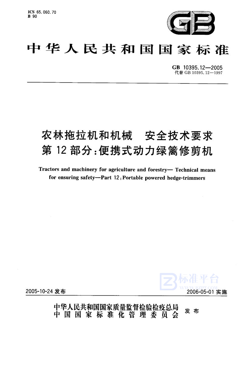 GB 10395.12-2005 农林拖拉机和机械 安全技术要求 第12部分:便携式动力绿篱修剪机
