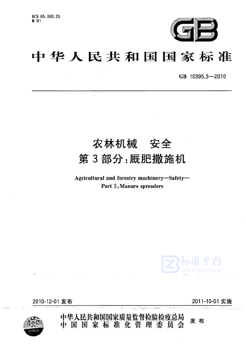 GB 10395.3-2010 农林机械 安全 第3部分:厩肥撒施机