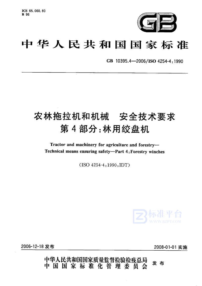 GB 10395.4-2006 农林拖拉机和机械 安全技术要求 第4部分:林用绞盘机