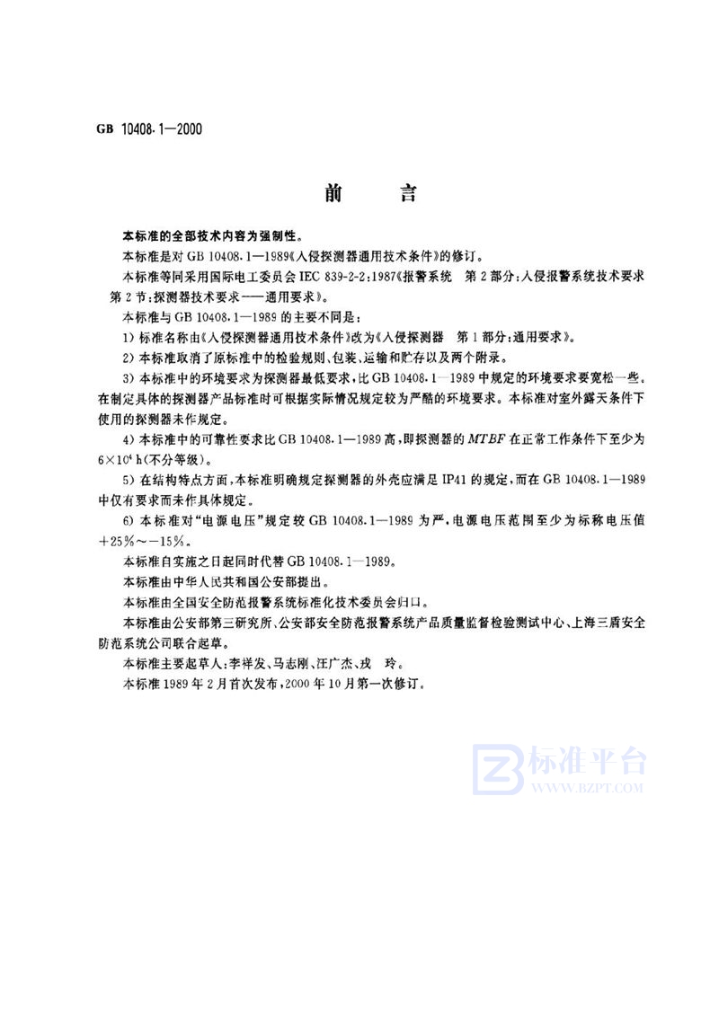 GB 10408.1-2000 入侵探测器 第1部分:通用要求
