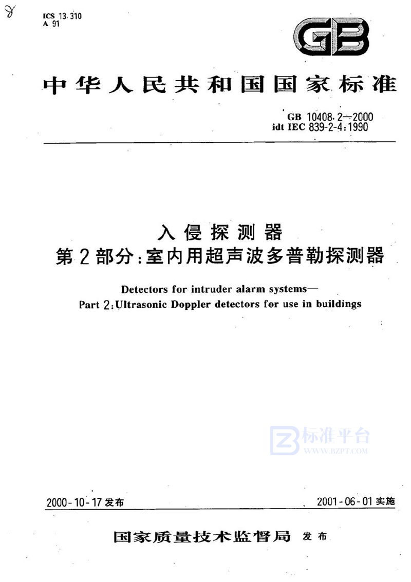 GB 10408.2-2000 入侵探测器 第2部分:室内用超声波多普勒探测器