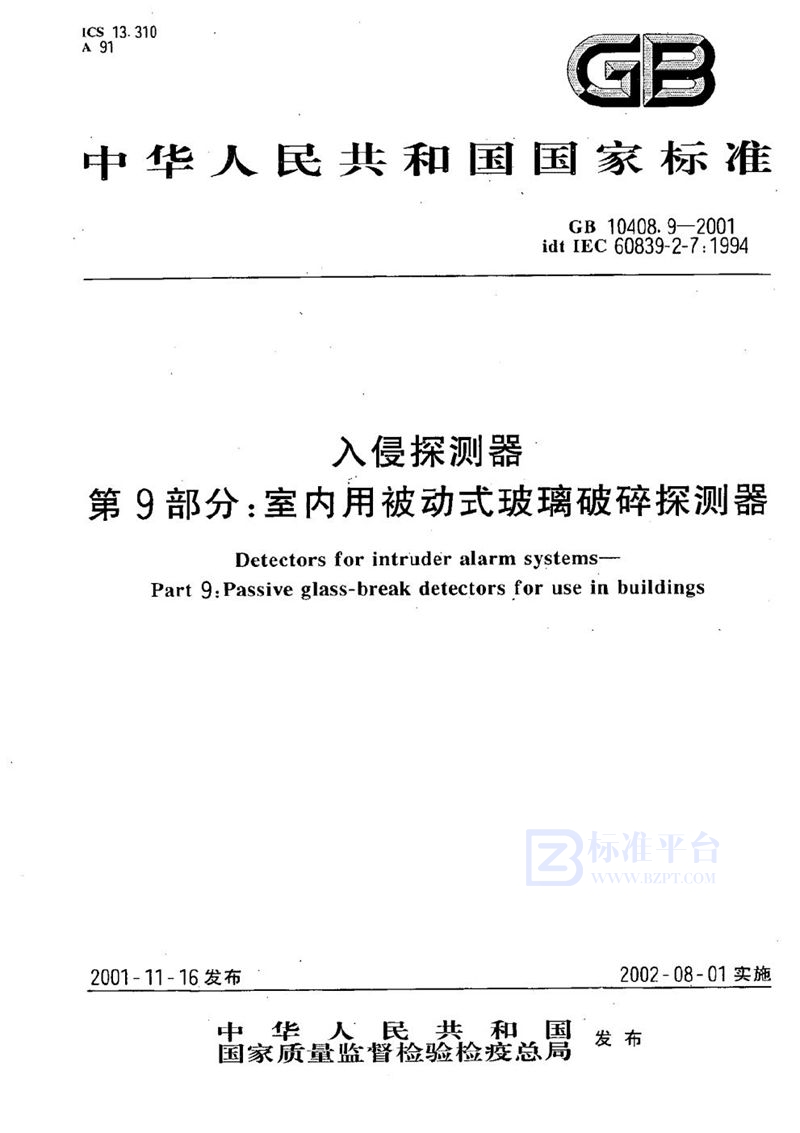 GB 10408.9-2001 入侵探测器 第9部分:室内用被动式玻璃破碎探测器