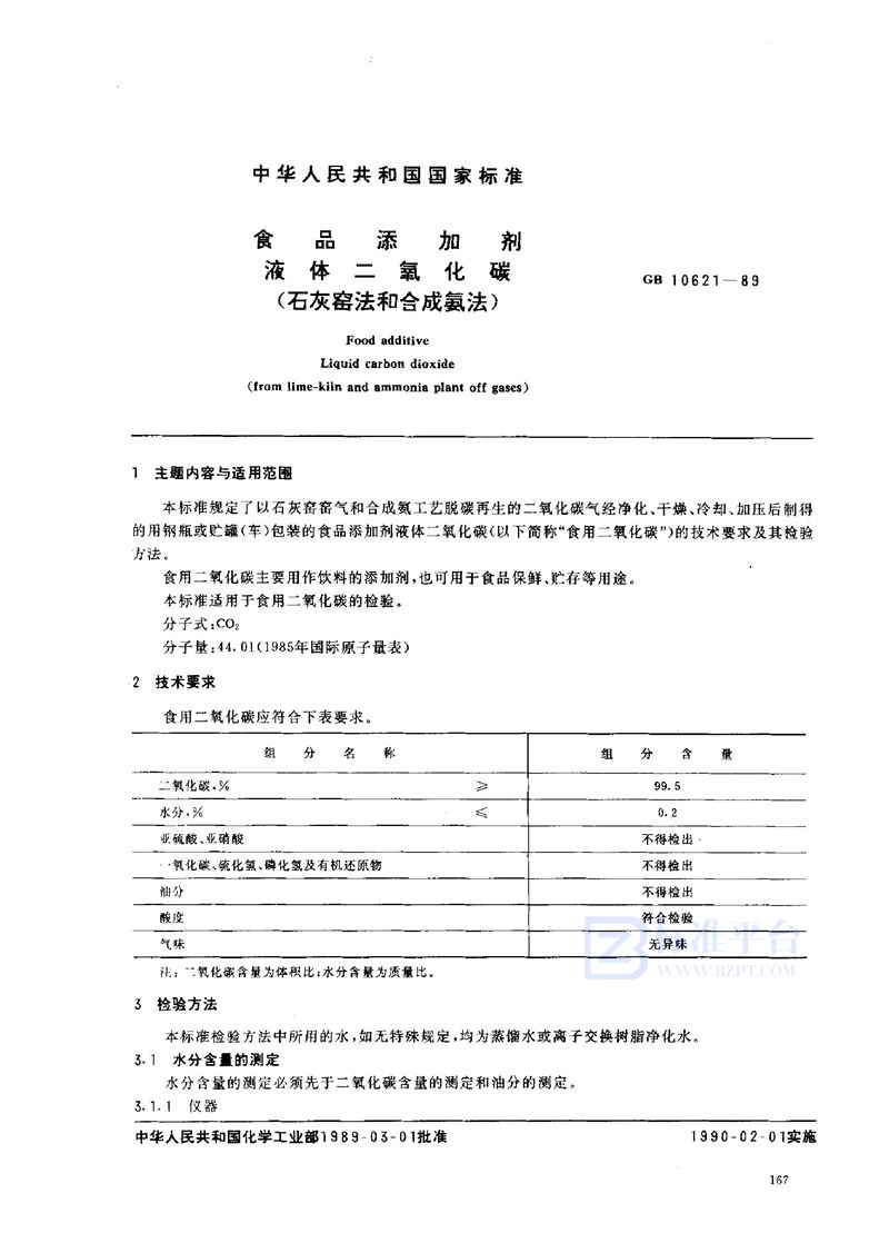 GB 10621-1989 食品添加剂 液体二氧化碳 (石灰窑法和合成氨法)