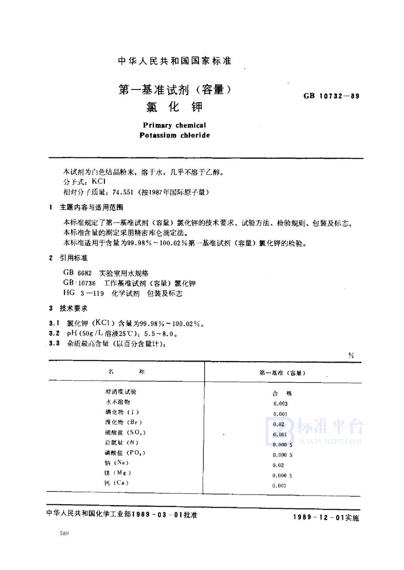 GB 10732-1989 第一基准试剂 (容量) 氯化钾