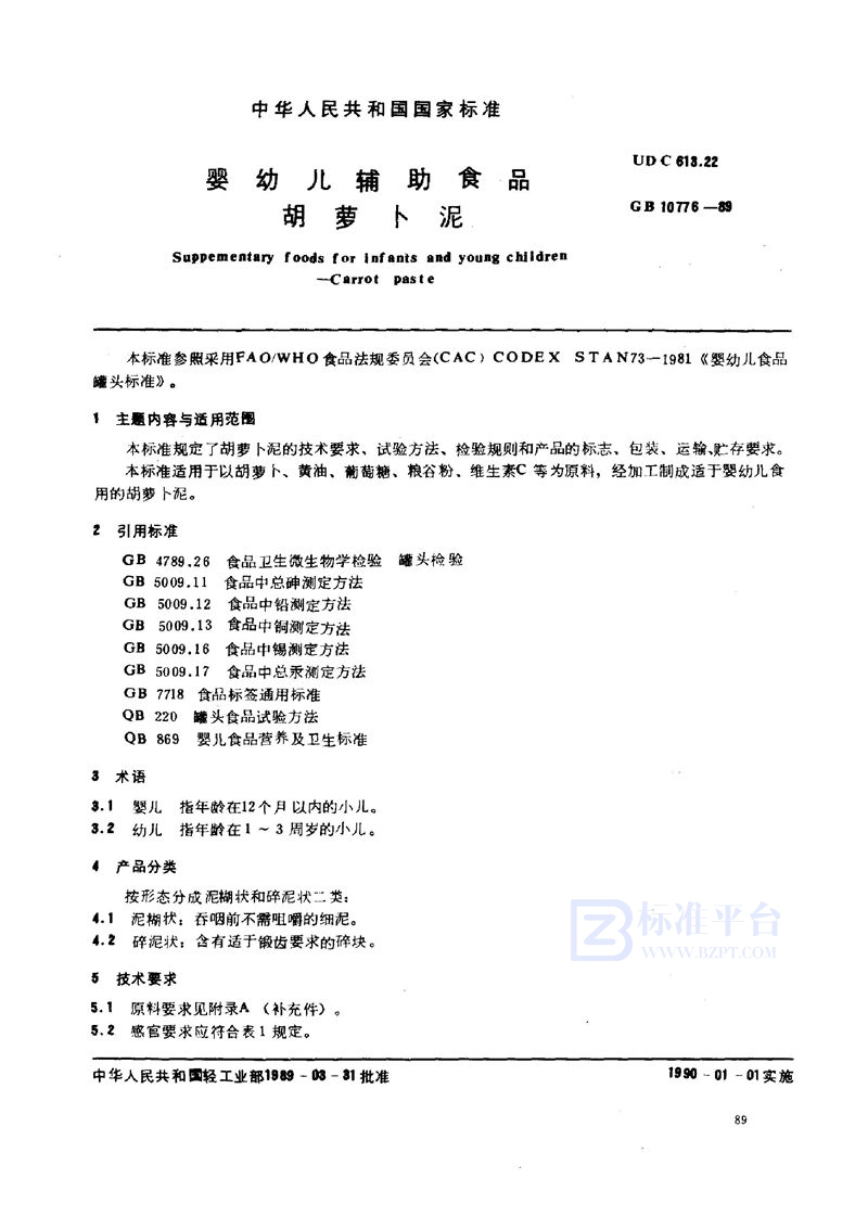 GB 10776-1989 婴幼儿辅助食品  胡萝卜泥