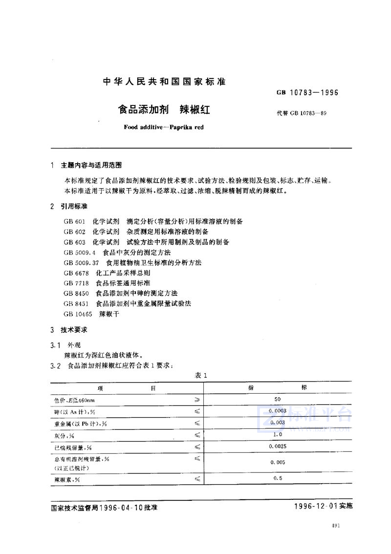 GB 10783-1996 食品添加剂 辣椒红