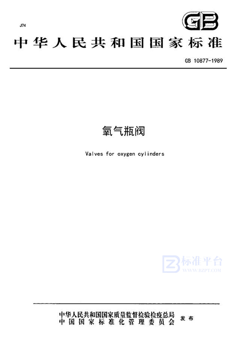 GB 10877-1989 氧气瓶阀