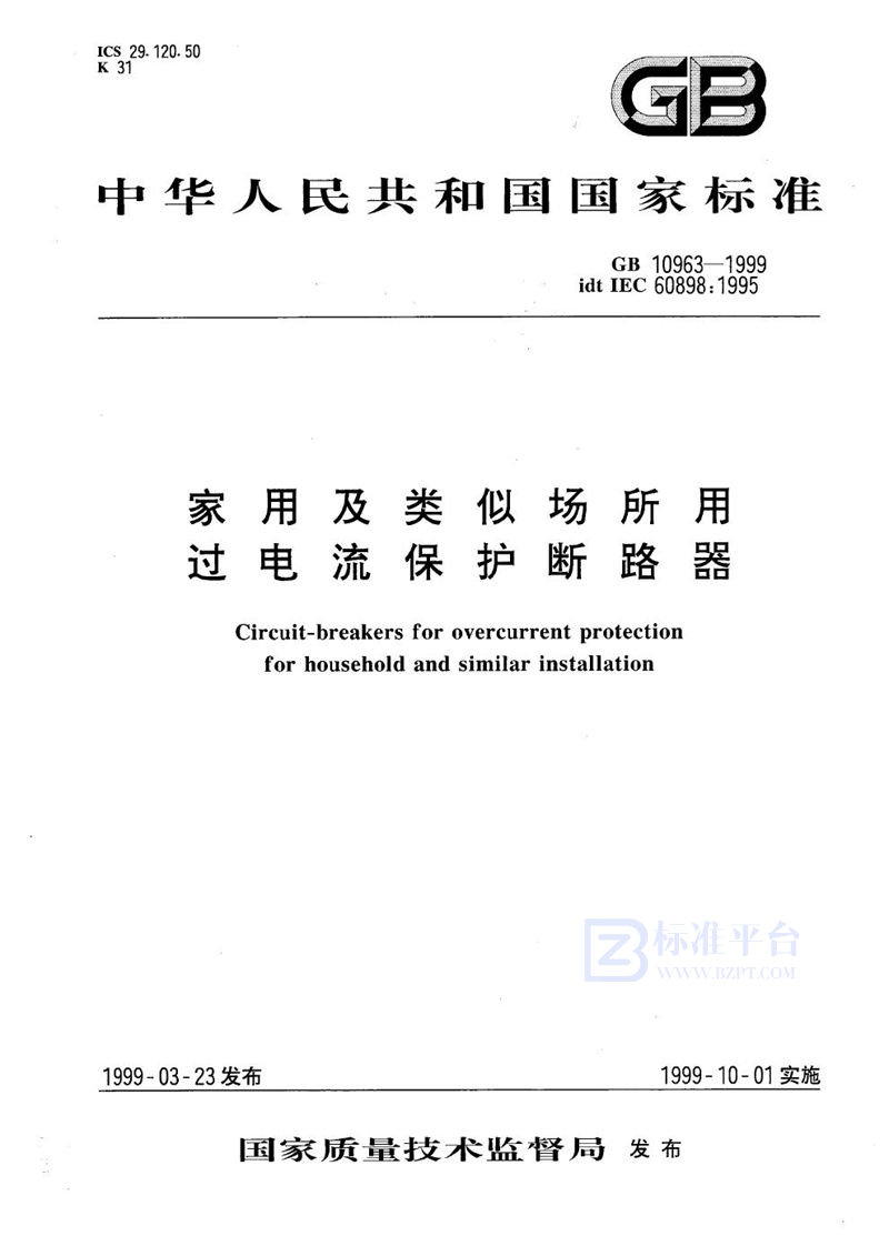 GB 10963-1999 家用及类似场所用过电流保护断路器
