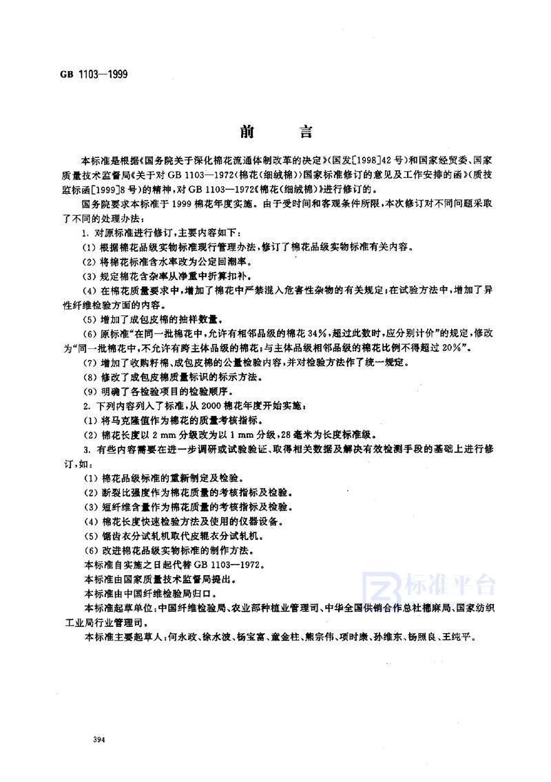 GB 1103-1999 棉花  细绒棉