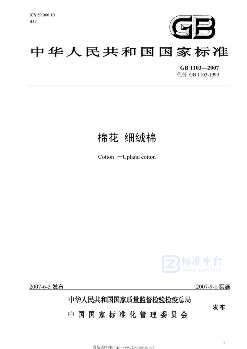 GB 1103-2007 棉花  细绒棉