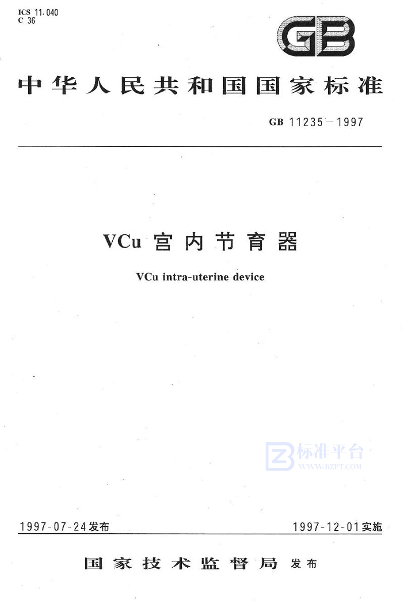 GB 11235-1997 VCu 宫内节育器