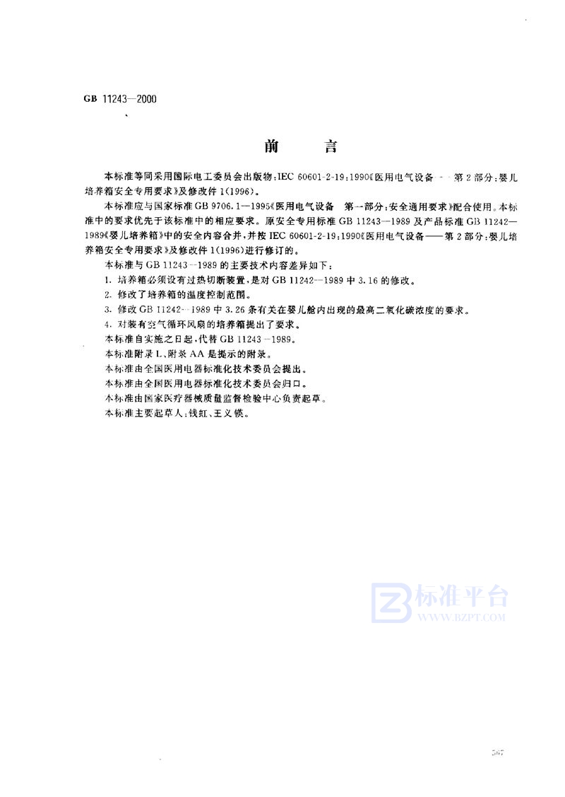 GB 11243-2000 医用电气设备 第2部分:婴儿培养箱安全专用要求