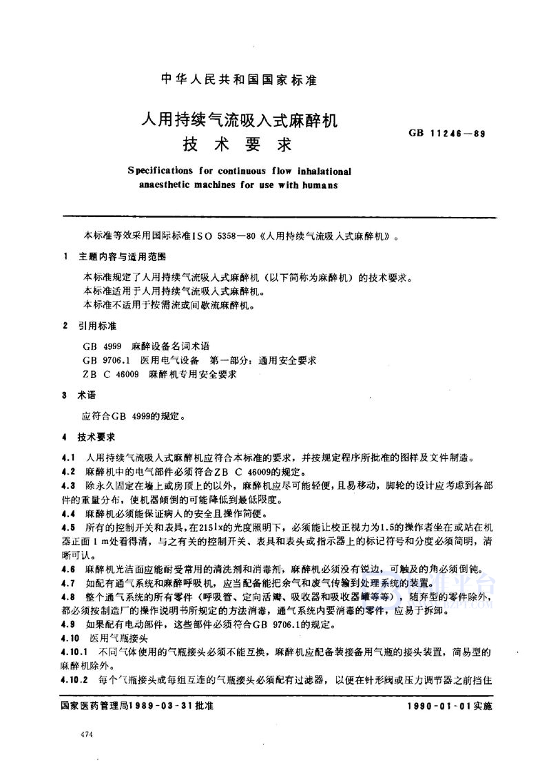 GB 11246-1989 人用持续气流吸入式麻醉机技术要求