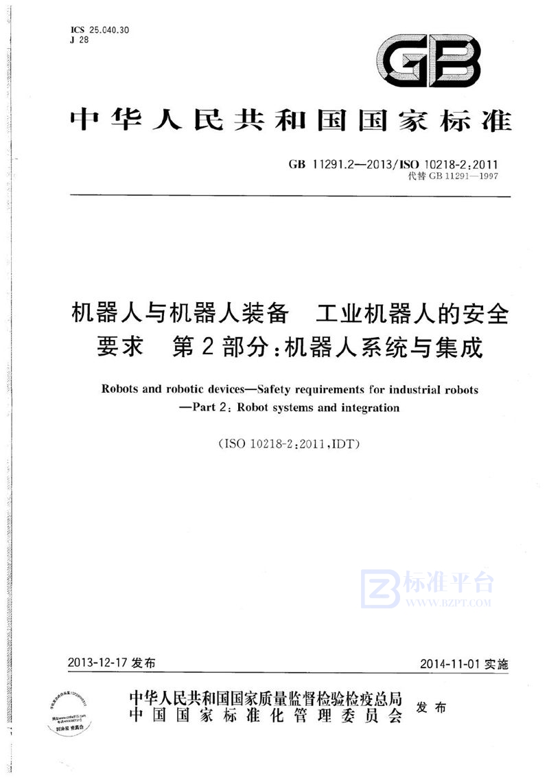 GB 11291.2-2013 机器人与机器人装备 工业机器人的安全要求 第2部分:机器人系统与集成