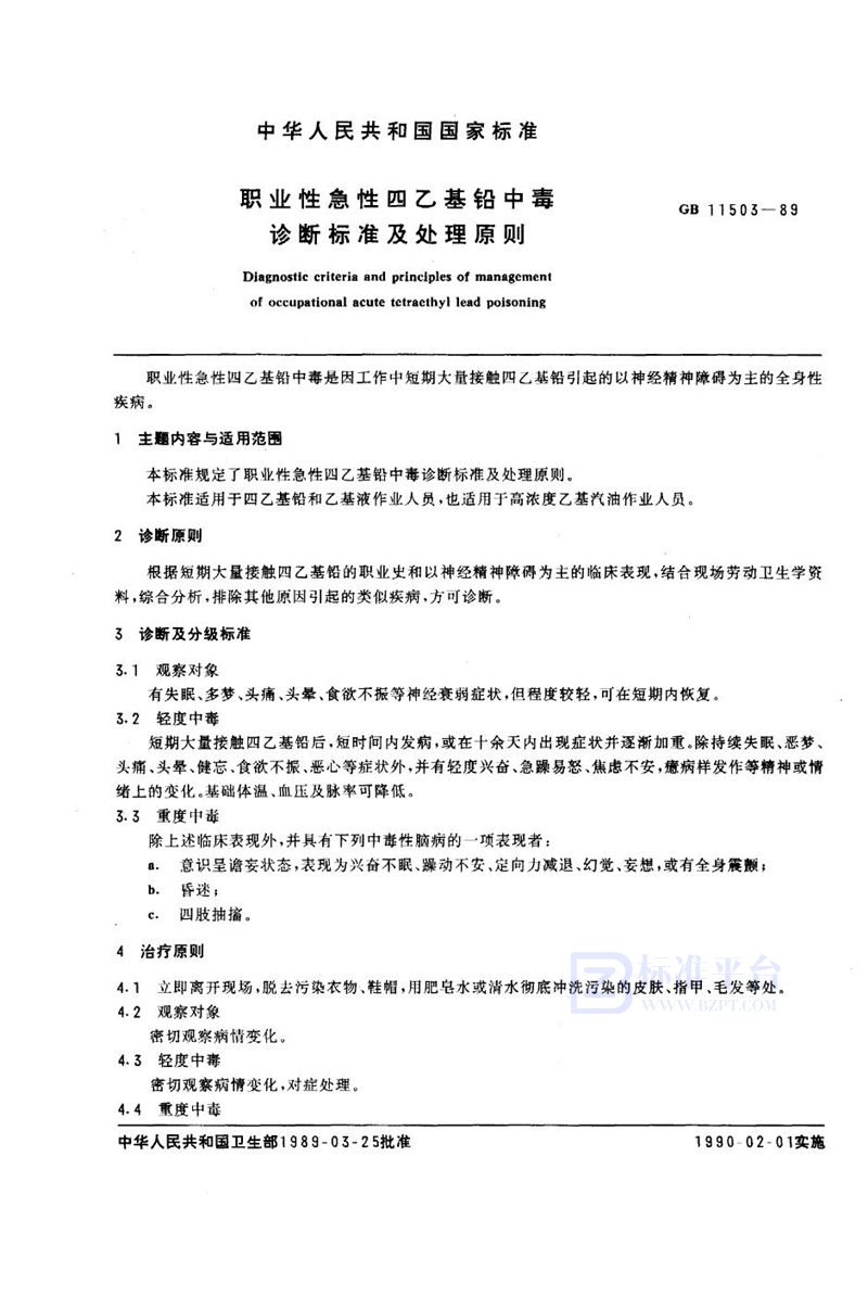 GB 11503-1989 职业性急性四乙基铅中毒诊断标准及处理原则