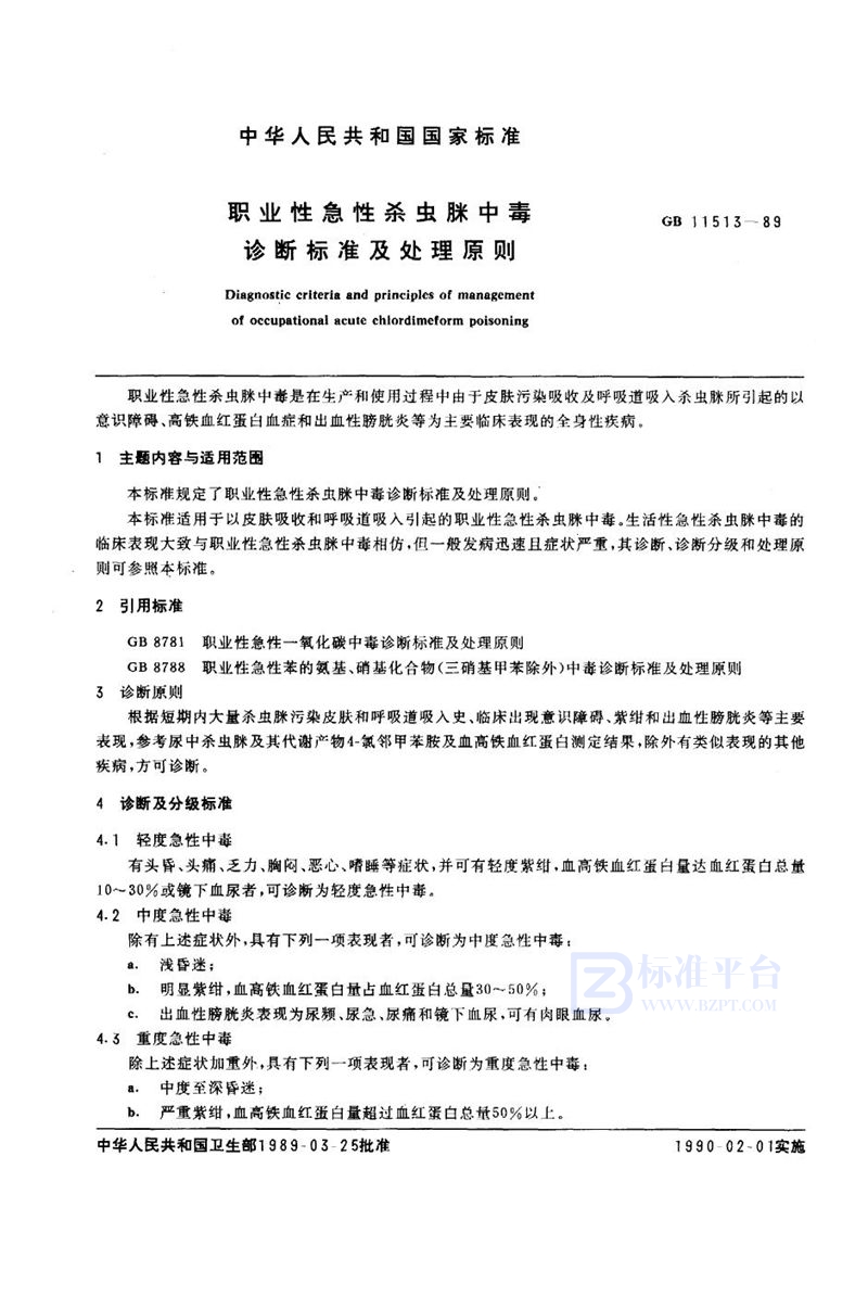 GB 11513-1989 职业性急性杀虫脒中毒诊断标准及处理原则