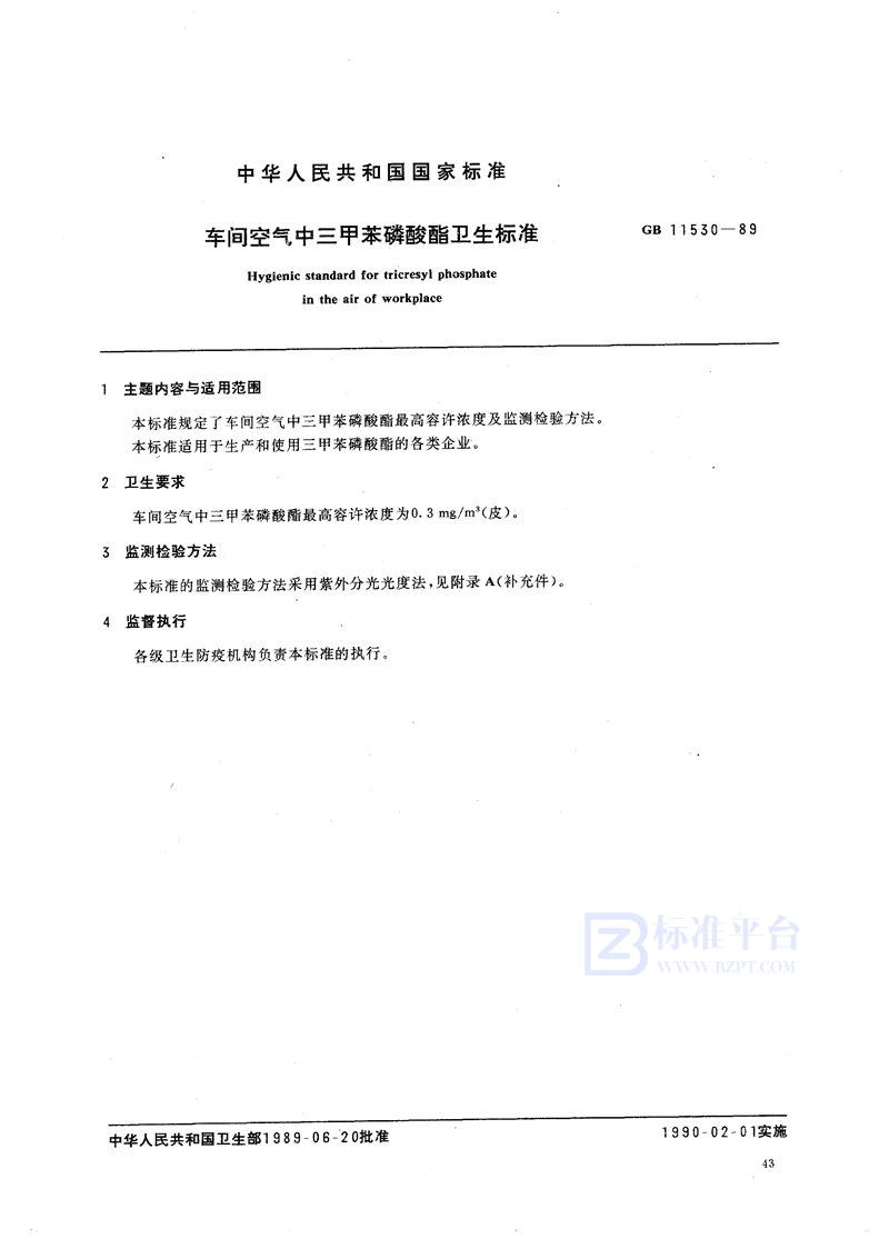 GB 11530-1989 车间空气中三甲苯磷酸酯卫生标准