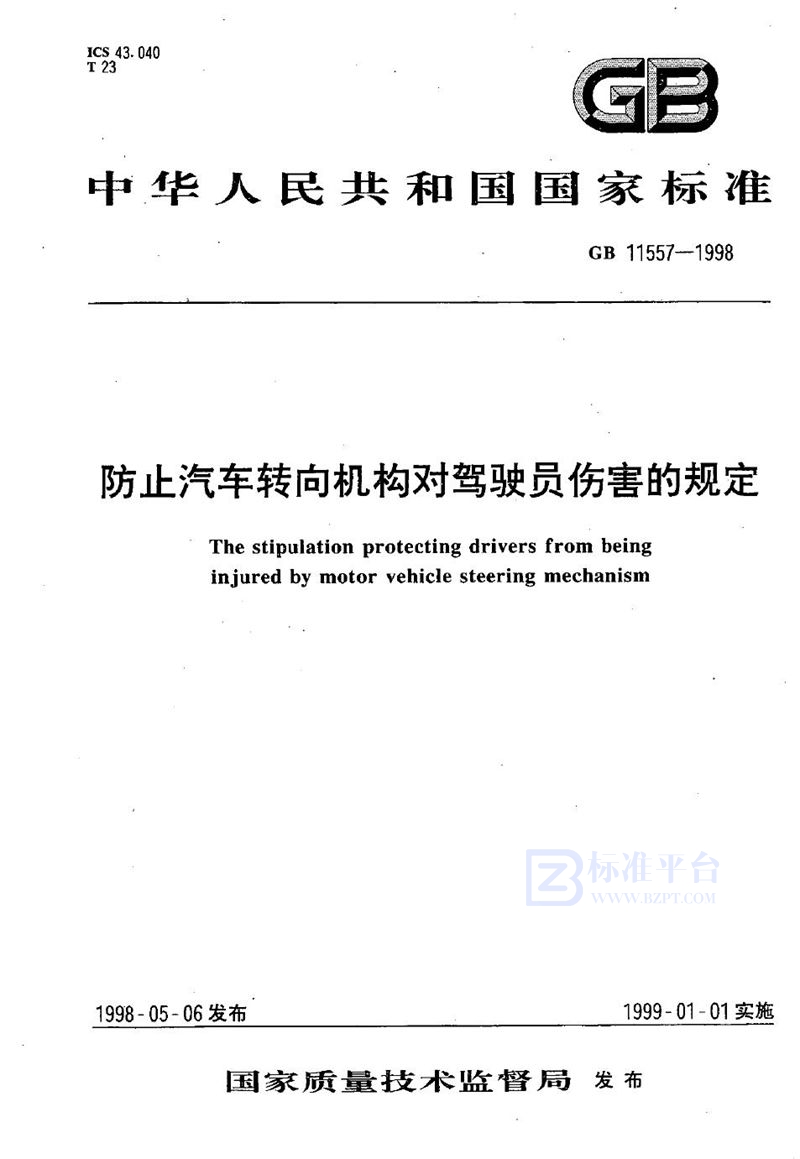 GB 11557-1998 防止汽车转向机构对驾驶员伤害的规定