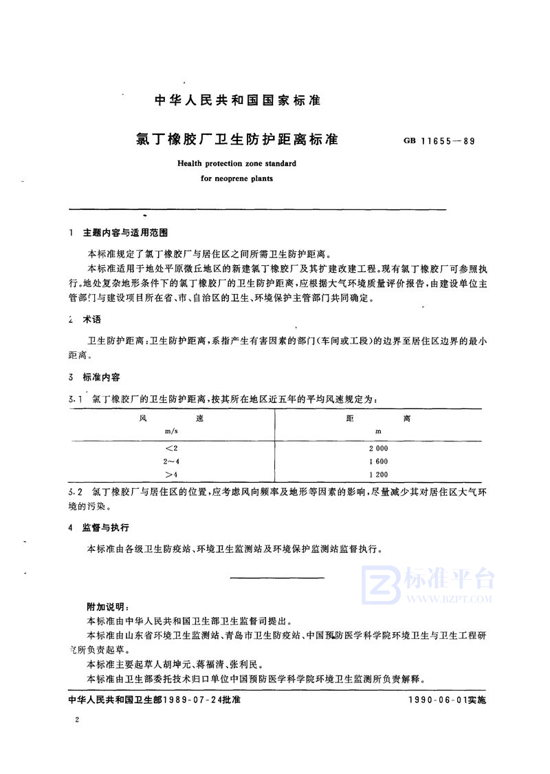 GB 11655-1989 氯丁橡胶厂卫生防护距离标准