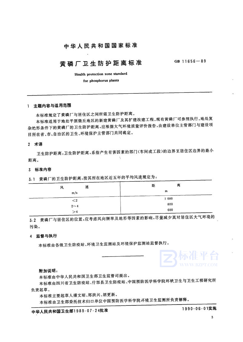 GB 11656-1989 黄磷厂卫生防护距离标准