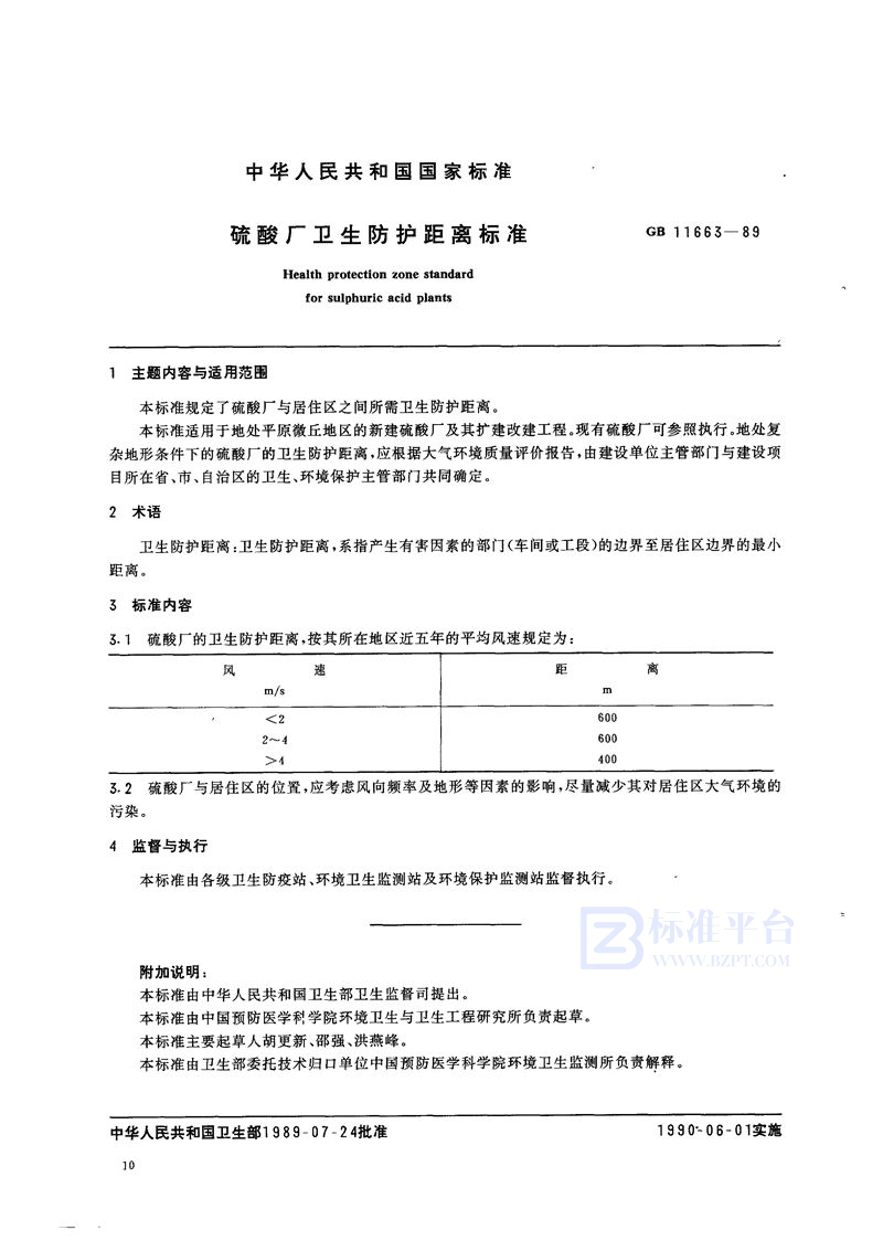 GB 11663-1989 硫酸厂卫生防护距离标准