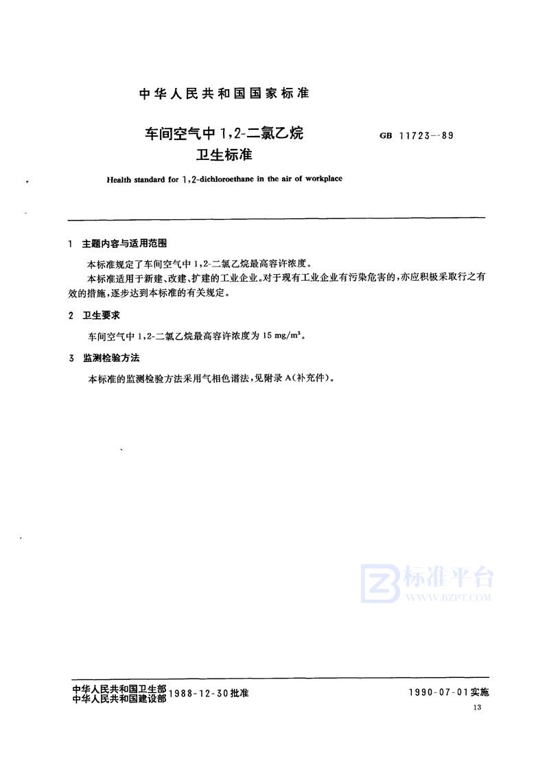 GB 11723-1989 车间空气中1,2-二氯乙烷卫生标准