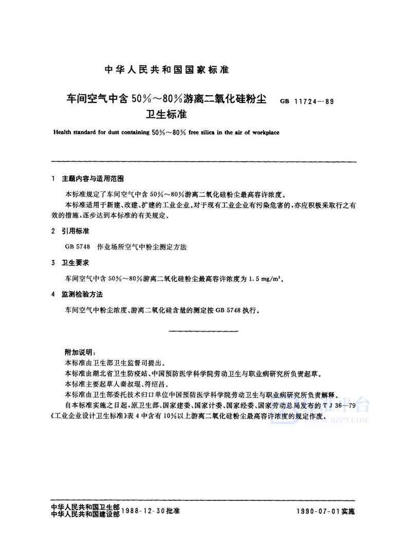 GB 11724-1989 车间空气中含50%～80%游离二氧化硅粉尘卫生标准
