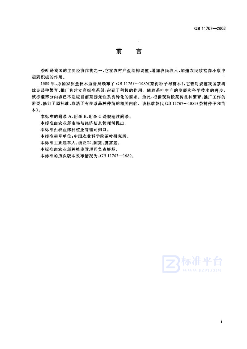 GB 11767-2003 茶树种苗