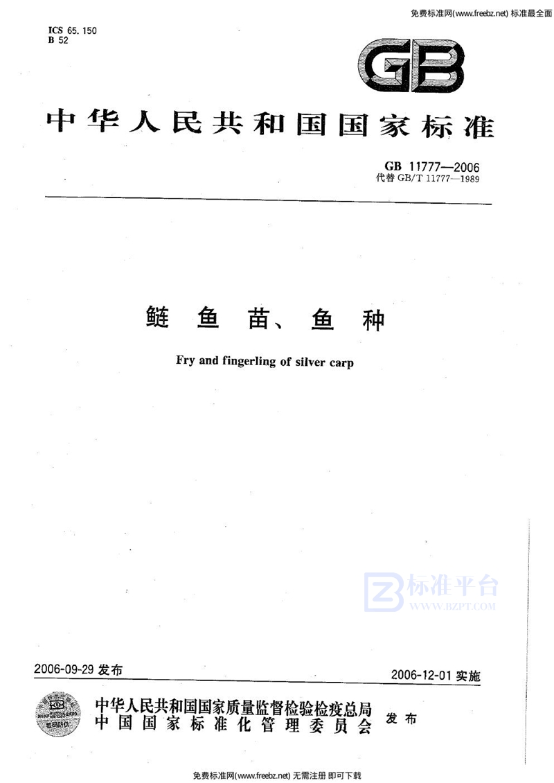 GB 11777-2006鲢鱼苗、鱼种