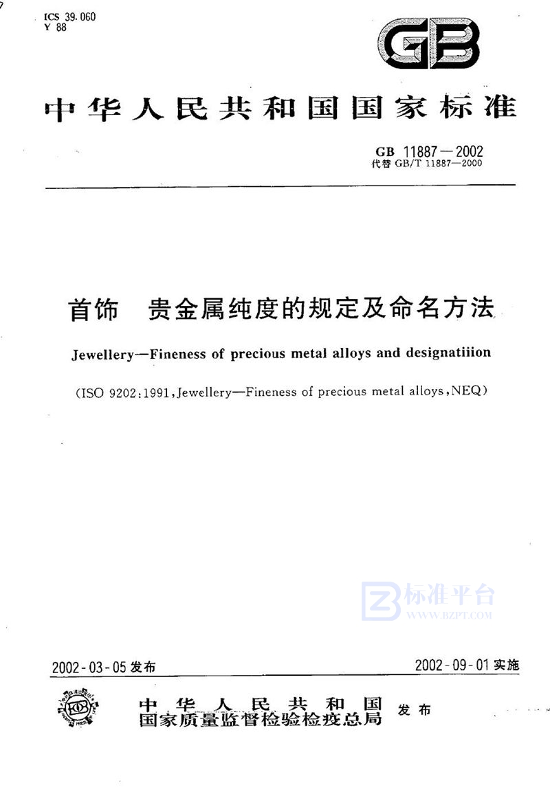 GB 11887-2002 首饰  贵金属纯度的规定及命名方法