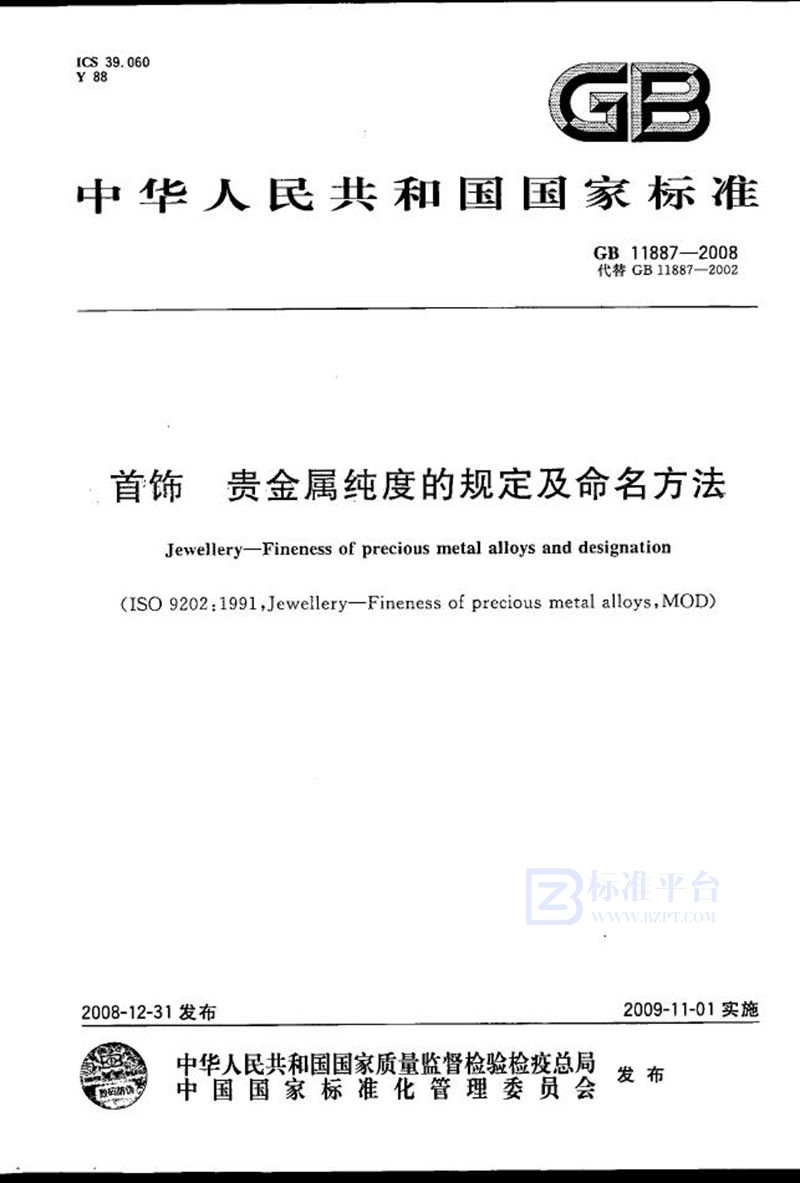 GB 11887-2008 首饰 贵金属纯度的规定及命名方法