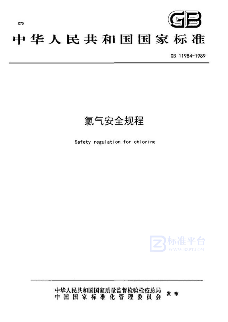 GB 11984-1989 氯气安全规程
