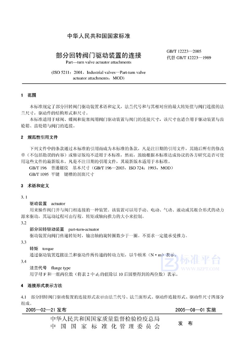 GB 12223-2005部分回转阀门驱动装置的连接
