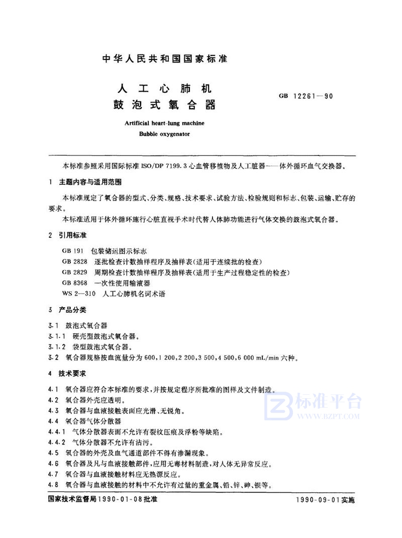 GB 12261-1990 人工心肺机 鼓泡式氧合器