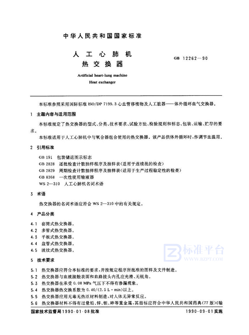 GB 12262-1990 人工心肺机 热交换器
