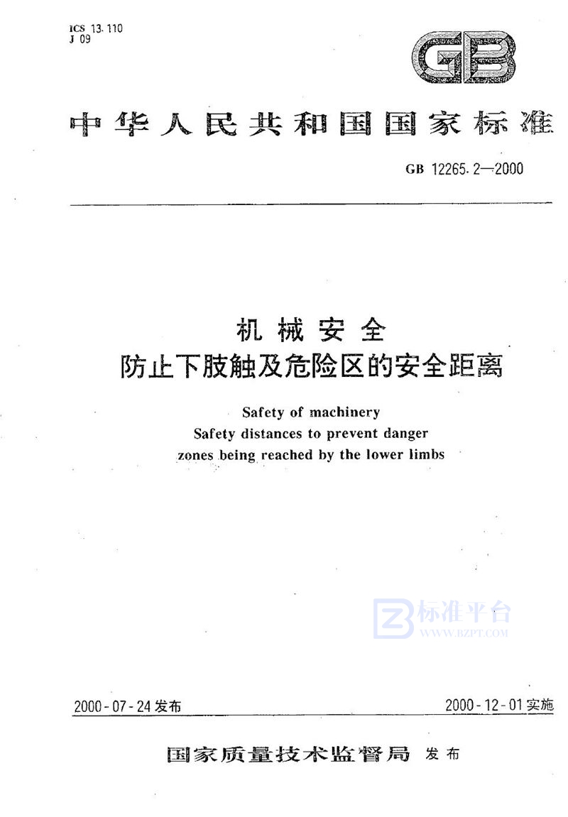 GB 12265.2-2000 机械安全 防止下肢触及危险区的安全距离