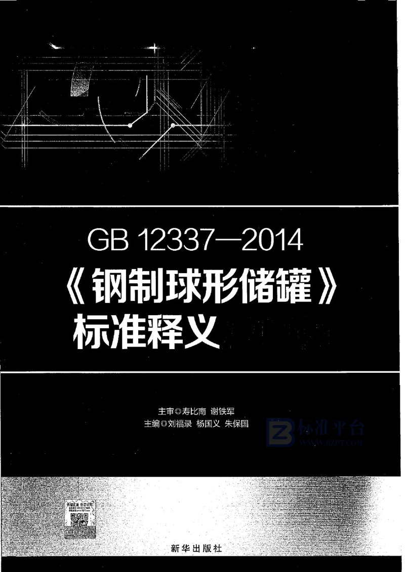 GB 12337-2014钢制球形储罐