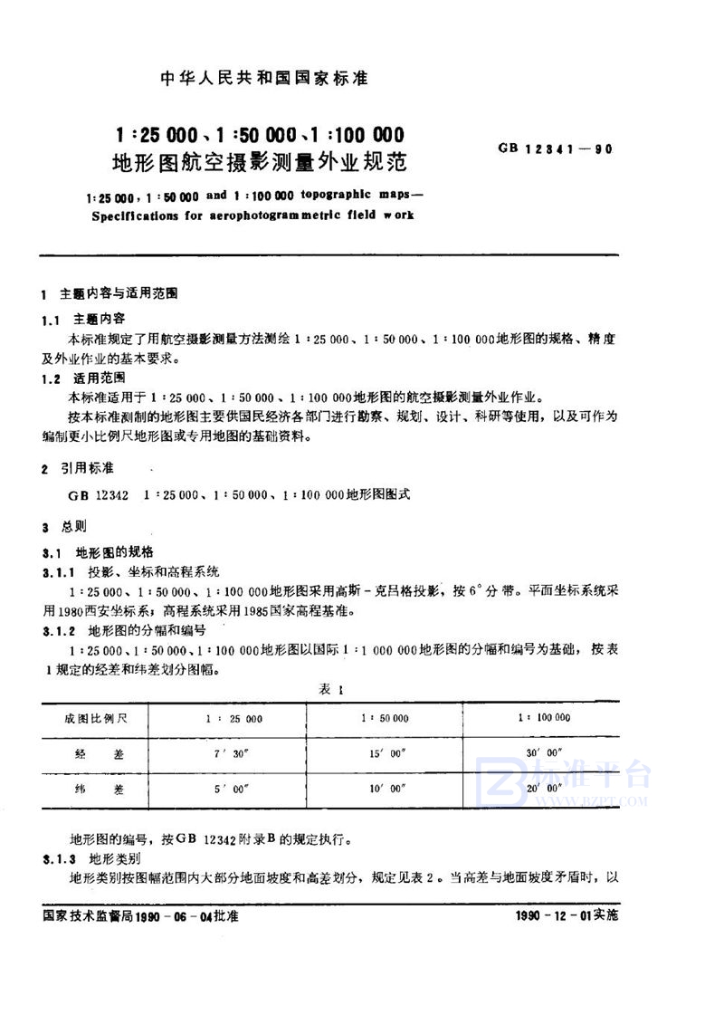 GB 12341-1990 1∶25000、1∶50000、1∶100000地形图航空摄影测量外业规范