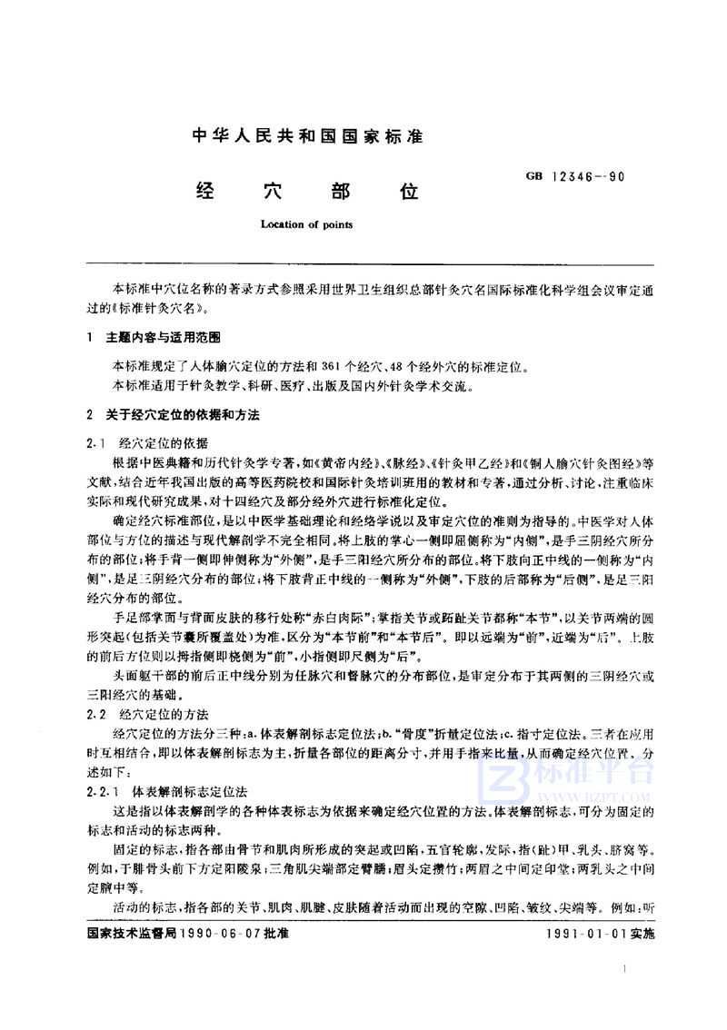 GB 12346-1990 经穴部位