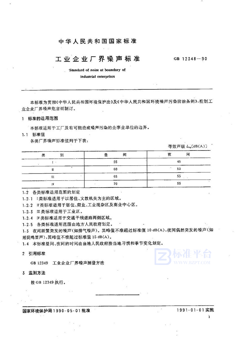 GB 12348-1990 工业企业厂界噪声标准