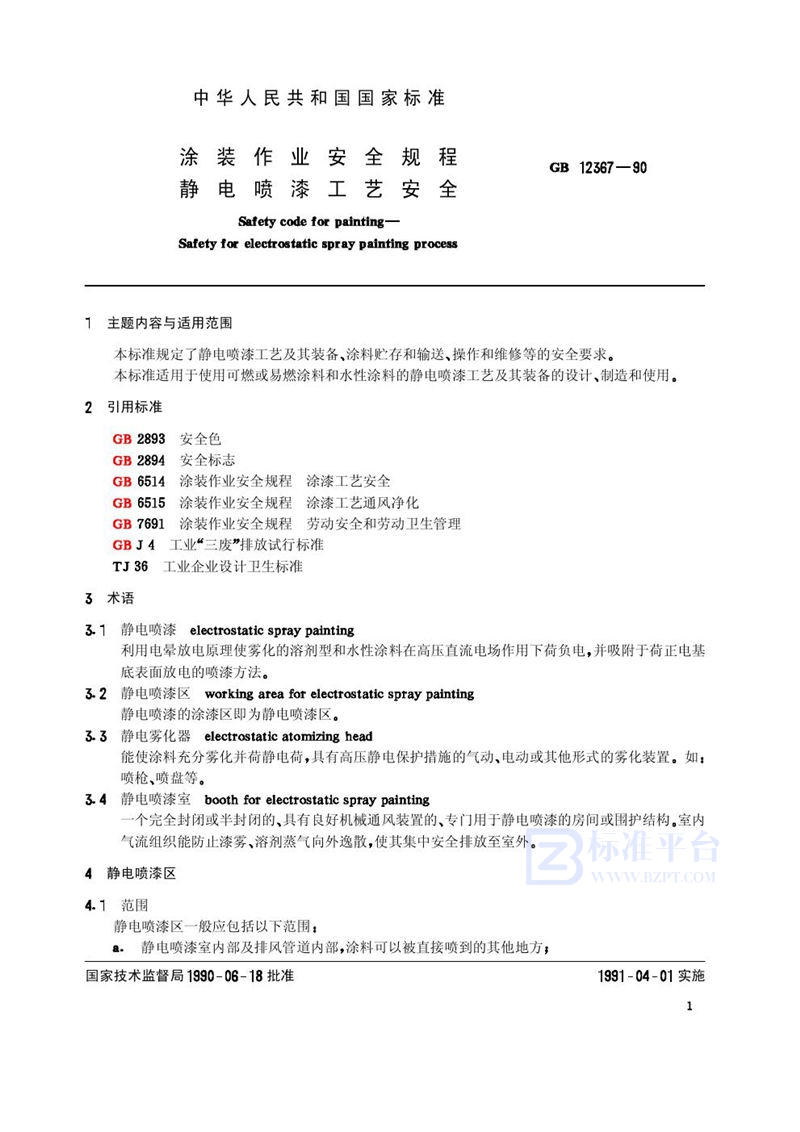 GB 12367-1990 涂装作业安全规程 静电喷漆工艺安全