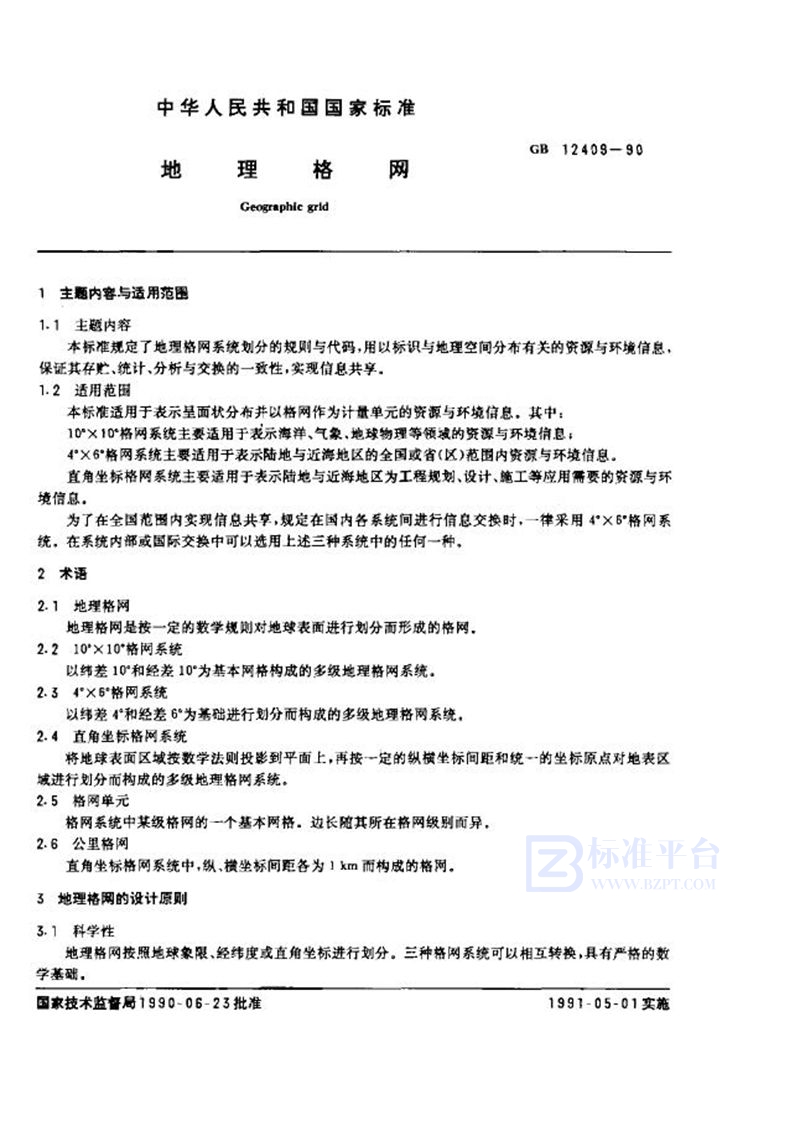 GB 12409-1990 地理格网