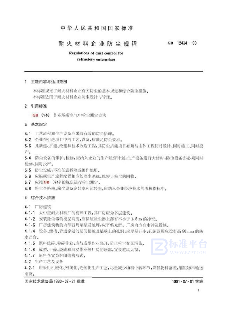 GB 12434-1990 耐火材料企业防尘规程