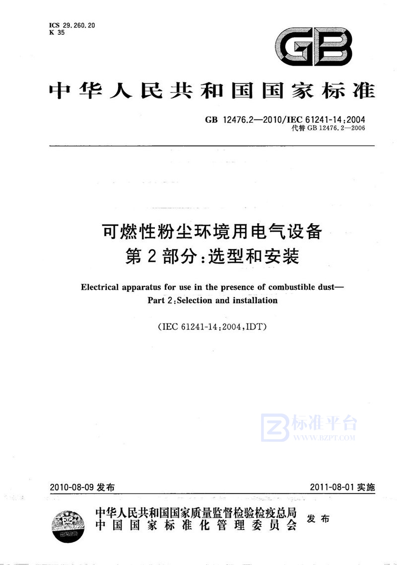 GB 12476.2-2010 可燃性粉尘环境用电气设备  第2部分：选型和安装
