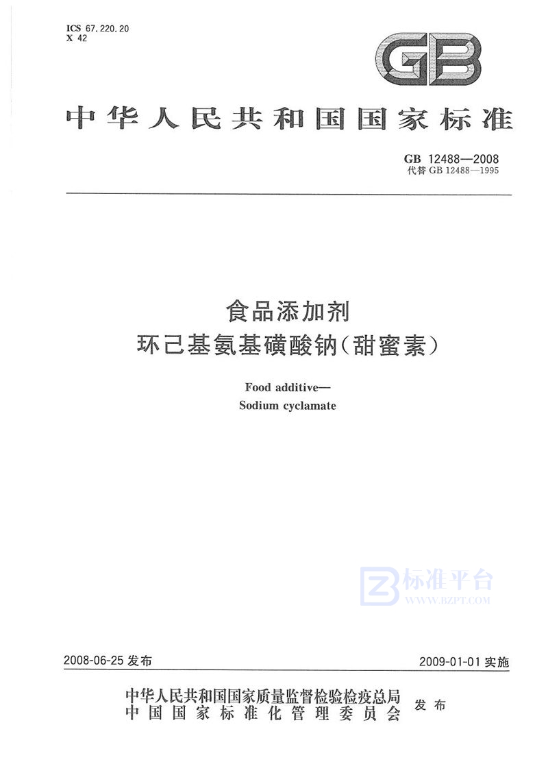 GB 12488-2008 食品添加剂 环己基氨基磺酸钠(甜蜜素)